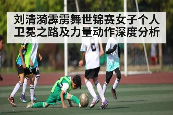刘清漪霹雳舞世锦赛女子个人卫冕之路及力量动作深度分析