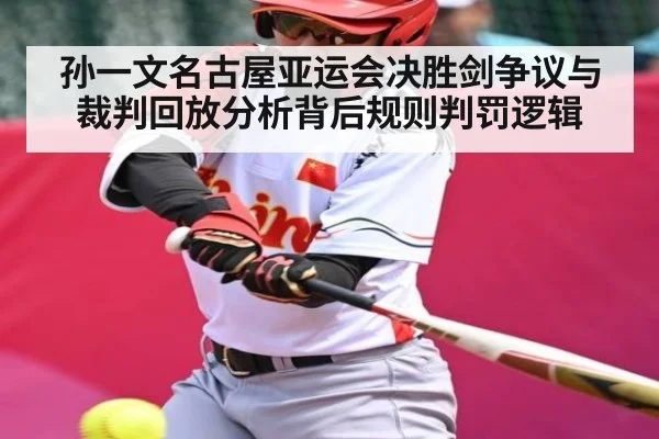 孙一文名古屋亚运会决胜剑争议与裁判回放分析背后规则判罚逻辑