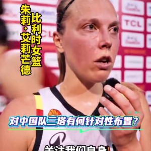 开云平台-比利时球员阿莱曼德：三塔不特别 我们专注自身 张子宇未来会更好